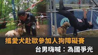 赴歐參加人狗障礙賽！台男攜愛犬嗨喊「為國爭光」　網：為你們感到驕傲－全民話燒