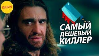 САМЫЙ ДЕШЕВЫЙ КИЛЛЕР Ellgin