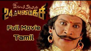 Imsai Arasan 23 M Pulikesi Full Movie Tamil  Vadivelu  Tamil Movies  Comedy Movie