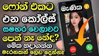 Incoming Calls Are Not Showing mobile screen but Ringinton Ringing problem fix Trick 2021