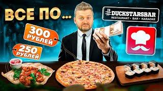 ВСЕ по 250р vs ВСЕ по 300р  Обзор ДЕШЕВЫХ ресторанов  Fix Kitchen vs DuckStars  Здесь мы не были