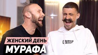 Парни о родах изменах и отношениях  ЖЕНСКИЙ ДЕНЬ - ЛУЧШИЙ ВЫПУСК  Мурафа