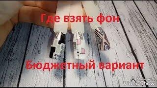 Где взять фон для фото ногтей. Самый бюджетный вариант.