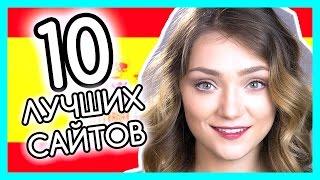 ТОП10 БЕСПЛАТНО ВЫУЧИТЬ ИСПАНСКИЙ ЯЗЫК 10 ЛУЧШИХ САЙТОВ