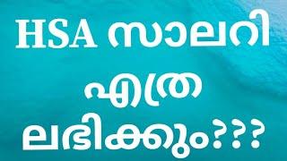 HSA സാലറി എത്ര ലഭിക്കും? HSA in hand salary in Kerala PSC  High School assistant- HST SALARY