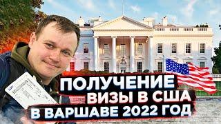 Получаем Тур  Визу в США в Варшаве  Личный Опыт  Август 2022 Года  Travel Blog