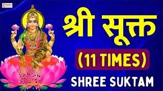 श्री सूक्तम् ११ आवर्तन  Shri Suktam 11 Times with Lyrics  ॐ हिरण्यवर्णाम हरिणीं सुवर्ण..