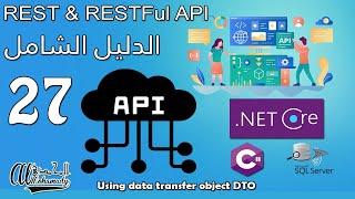 27 إستخدام كائن نقل البيانات Using data transfer object DTO