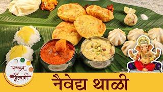 गणेश चतुर्थी स्पेशल नैवेद्य थाळी  Naivedya Thali For Ganesh Chaturthi  Bhog Thali  Chef Shilpa