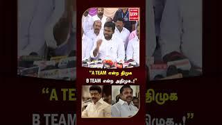 #shorts  A TEAM என்ற திமுக B TEAM என்ற அதிமுக..