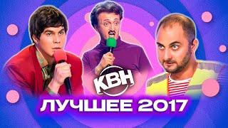 КВН. Лучшие номера 2017 года. Сборник. 1 часть