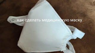 # маска#mask  Медицинская маска своими руками Medical mask DIY