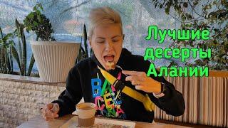 Самые вкусные десерты в Алании