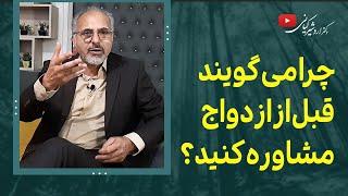 اهمیت مشاوره پیش از ازدواج و تاثیر آن بر زندگی  چرا می‌گویند قبل از ازدواج مشاوره کنید؟