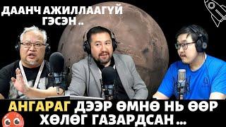 Гайхмаараа хө  2023-03-10  Ангараг руу хийх аялал гайхмаараа