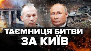 НЕВІДОМІ факти оборони Києва ЗСУ у болоті ВТОПИЛИ армію РФ яка сунула на столицю – ШЛЯХ ВІЙНИ