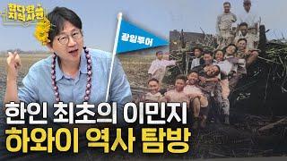 한 때는 왕국 공화국이었던 하와이 ️ 사진신부들은 왜 고국을 떠났을까?