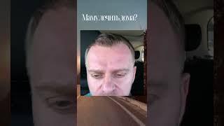 лечить дома#самвеладамян