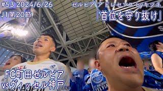 【FC町田ゼルビアvsヴィッセル神戸】首位を守り抜け【J1第20節】