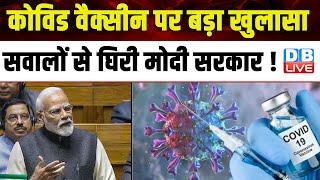 Covishield Vaccine से Heart Attack और स्ट्रोक का खतरा  Covid Vaccine  Supreme Court  #dblive