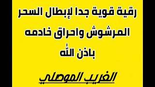 رقية قوية صاعقة باذن الله لابطال السحر المرشوش واحراق خادمه بقوة الله  الراقي الغريب الموصلي 