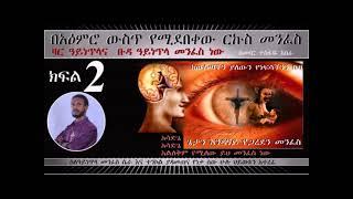 2 ኛ ው ይደመጥ - - አእምሮ በመናፍስት መያዙን እንዴት እንወቅ