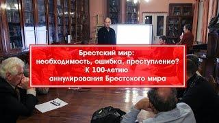 Брестский мир необходимость  ошибка преступление? полная версия