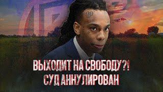 YNW Melly НЕ ВИНОВЕН? Судебный процесс аннулирован