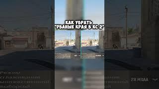 Как убрать рваные края в кс 2