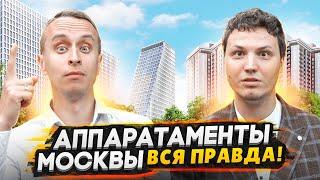 НЕ ПОКУПАЙТЕ апартаменты в Москве в 2024 - пока не посмотрите это видео  Все плюсы и минусы