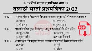 Talathi Bharti 2023 Questions Papers  तलाठी भरती 2023 TCS पॅटर्न प्रश्नपत्रिका  Talathi GK 22