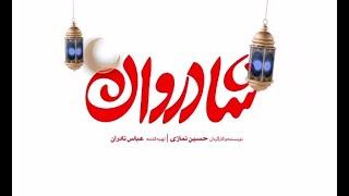 فیلم سینمایی شادروان