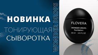 Еще одна наша новинкаТонирующая сыворотка для лица WONDER DROPS