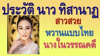 ประวัติ นาว ทิสานาฏ สาวสวยหวานแบบไทยนางในวรรณคดี