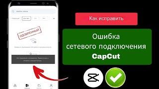 Как исправить проблему отсутствия подключения к Интернету в Capcut 2024  Шаблон CapCut Нет ошибки