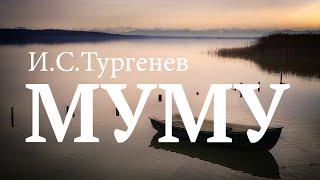 «Муму». И.С.Тургенев. Аудиокнига. Читает Владимир Антоник