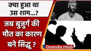 Navjot Singh Sidhu Jail क्या हुआ था उस शाम जब सिद्धू बुज़ुर्ग की मौत का कारण बने ?  वनइंडिया हिंदी