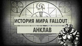 Анклав История Мира Fallout