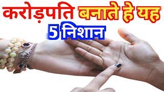 ये रेखाएं करोड़पति बनाती है money line palm reading  धन रेखा  crorepati hast rekha। palm reading