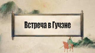 Истории «Троецарствия» Встреча в Гучэне