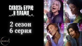 Сквозь бурю и пламя 2 сезон 6 серия Ар-Джей Клуб РомантикиRomance Club