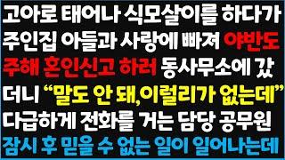 신청사연 고아로 태어나 식모살이를 하다가 주인집 아들과 사랑에 빠져 야반도주해 혼인신고 하러 동사무소에 갔더니 말도 안돼 신청사연사이다썰사연라디오