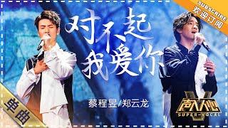 Super Vocal Cai Chengyu Zheng Yunlong - “Sorry I Love You” It will leave you breathless