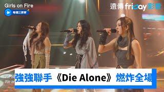 實力派女歌手組團演出《Die Alone》燃炸全場_《Girls on Fire》第3集_friDay影音韓綜線上看