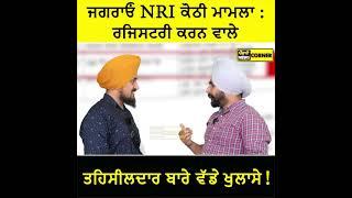 Jagraon NRI ਕੋਠੀ ਮਾਮਲਾ  ਰਜਿਸਟਰੀ ਕਰਨ ਵਾਲੇ ਤਹਿਸੀਲਦਾਰ ਬਾਰੇ ਵੱਡੇ ਖੁਲਾਸੇ   Punjabi News Corner