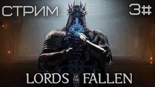 Lords of the fallen интересная дальше... 3#