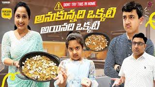 అనుకున్నది ఒకటి అయినది ఒకటి  Popcorn Pulav @NandusWorld