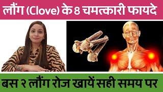 2 लौंग रोज खाने के आश्चर्यजनक फायदे शरीर में  clove benefits and side effects  laung ke fayde