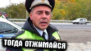 Наглый гаишник на посту  Тогда отжимайся