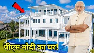 पीएम मोदी का घर कैसा दिखता है Pm Modi ka ghar